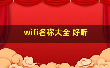 wifi名称大全 好听